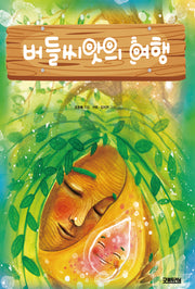 버들씨앗의 여행