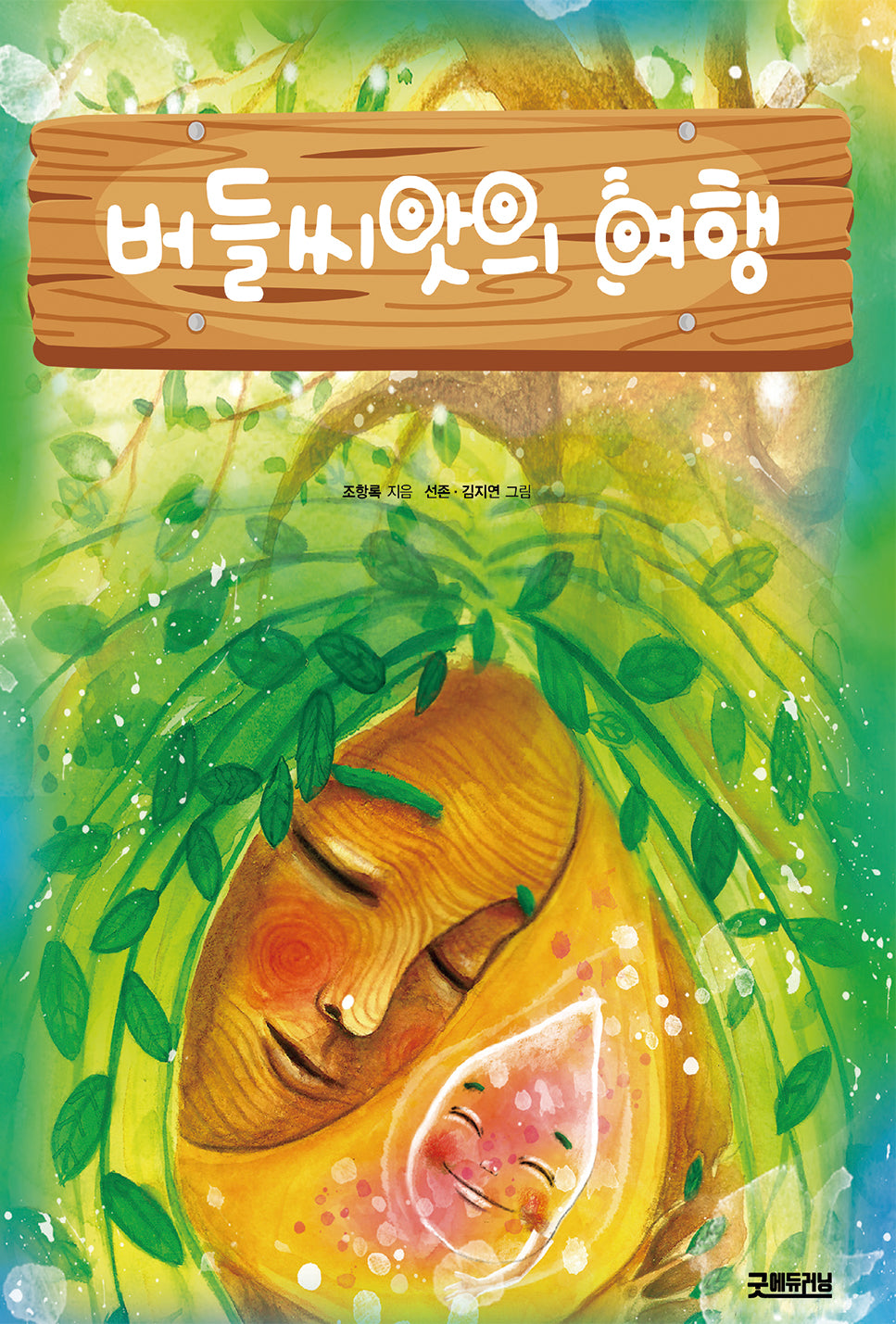 버들씨앗의 여행