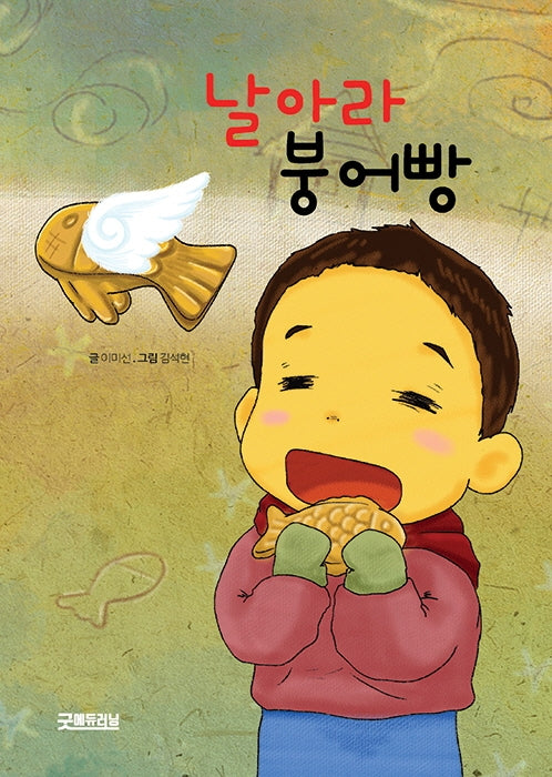 날아라 붕어빵