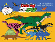 컬러링 공룡대백과