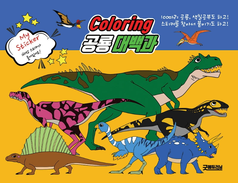 컬러링 공룡대백과