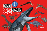 어린이 첫 공룡백과사전