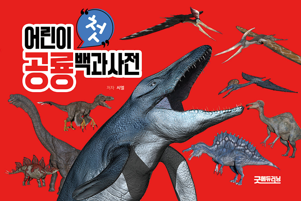 어린이 첫 공룡백과사전