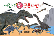 어린이 첫 공룡사전