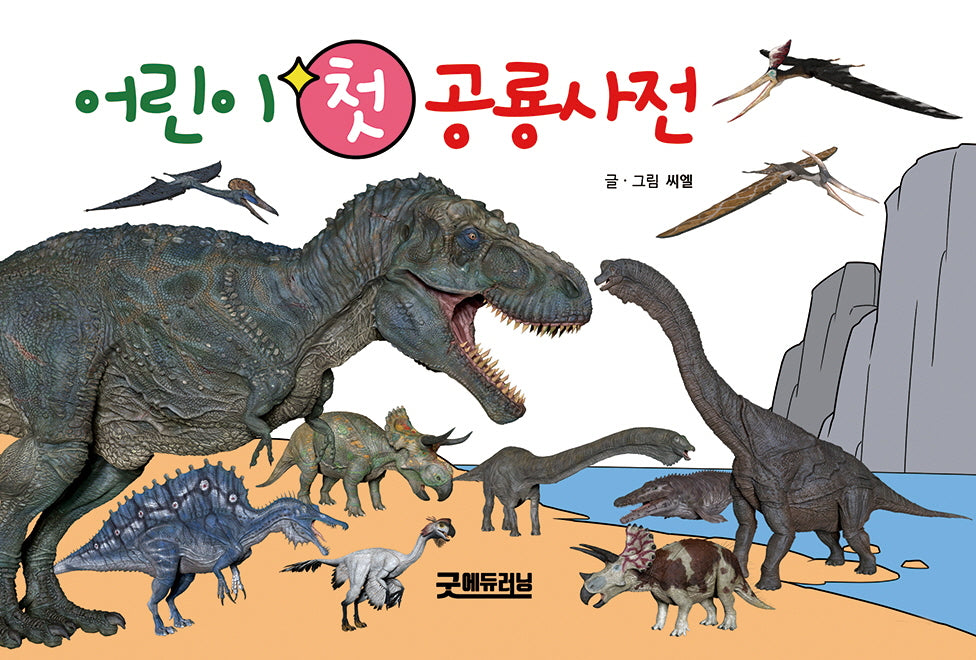 어린이 첫 공룡사전