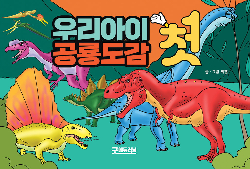 우리아이 첫 공룡도감