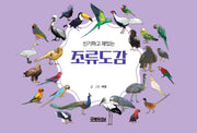 신기하고 재밌는 조류도감