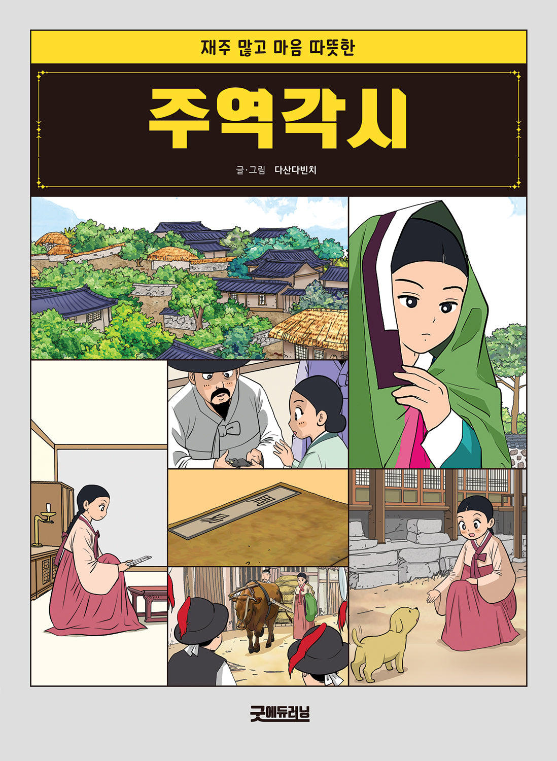 주역각시(재주 많고 마음 따뜻한)