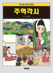 주역각시(재주 많고 마음 따뜻한)