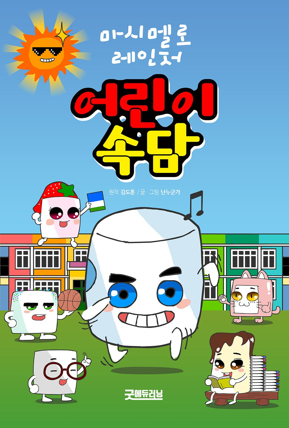 마시멜로 레인저 어린이속담