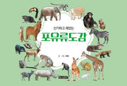 신기하고 재밌는 포유류도감