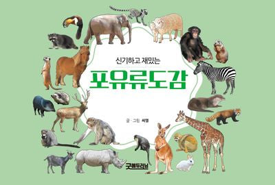 신기하고 재밌는 포유류도감