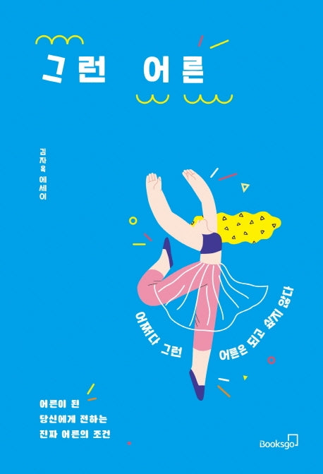 그런 어른
