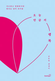 오늘만큼의 행복