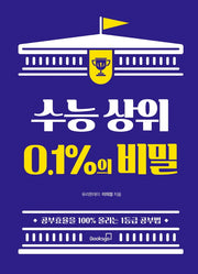 수능 상위 0.1%의 비밀