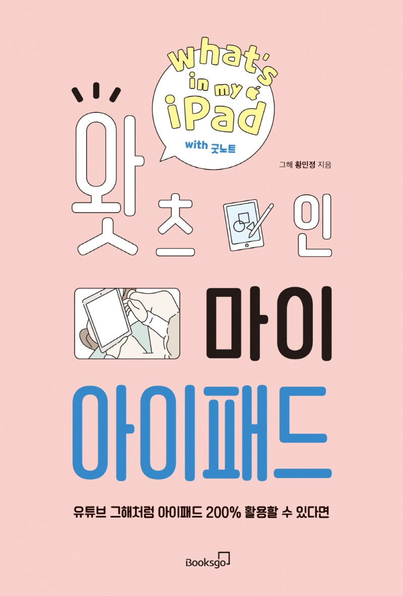 왓츠 인 마이 아이패드