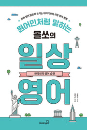 원어민처럼 말하는 올쏘의 일상 영어: 한국인의 영어 습관