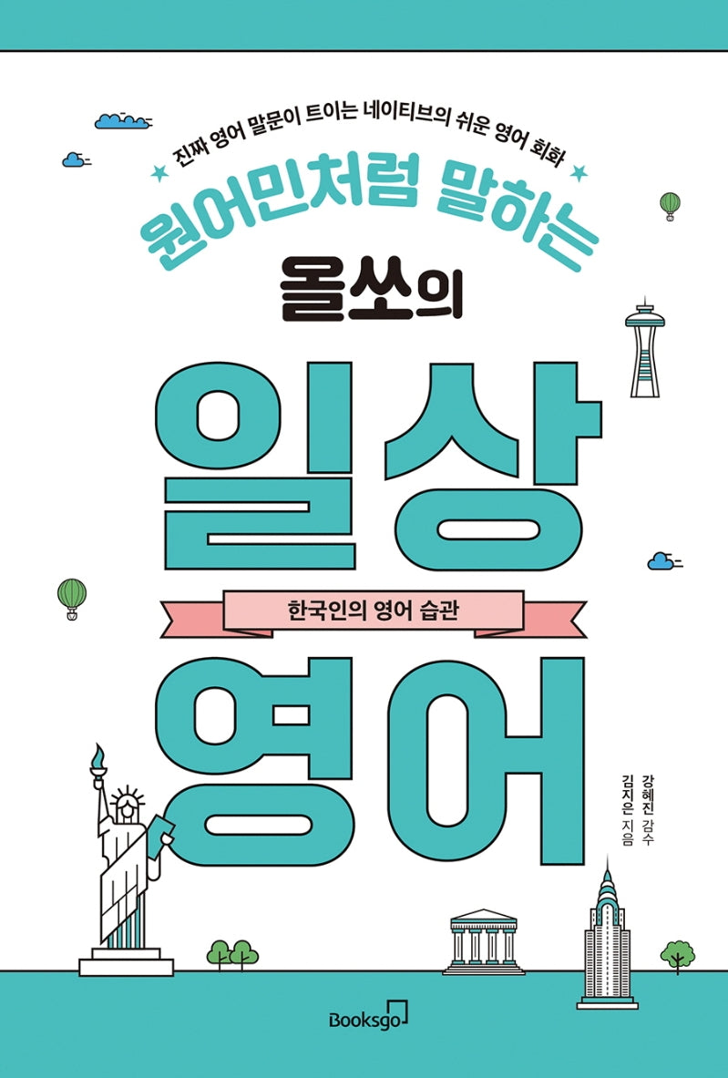 원어민처럼 말하는 올쏘의 일상 영어: 한국인의 영어 습관