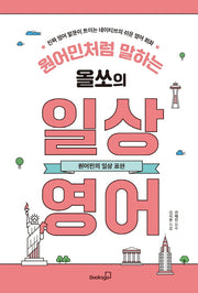 원어민처럼 말하는 올쏘의 일상 영어: 원어민의 일상 표현