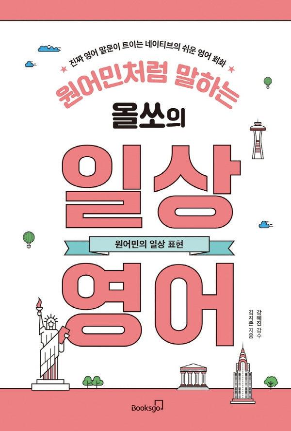 원어민처럼 말하는 올쏘의 일상 영어: 원어민의 일상 표현
