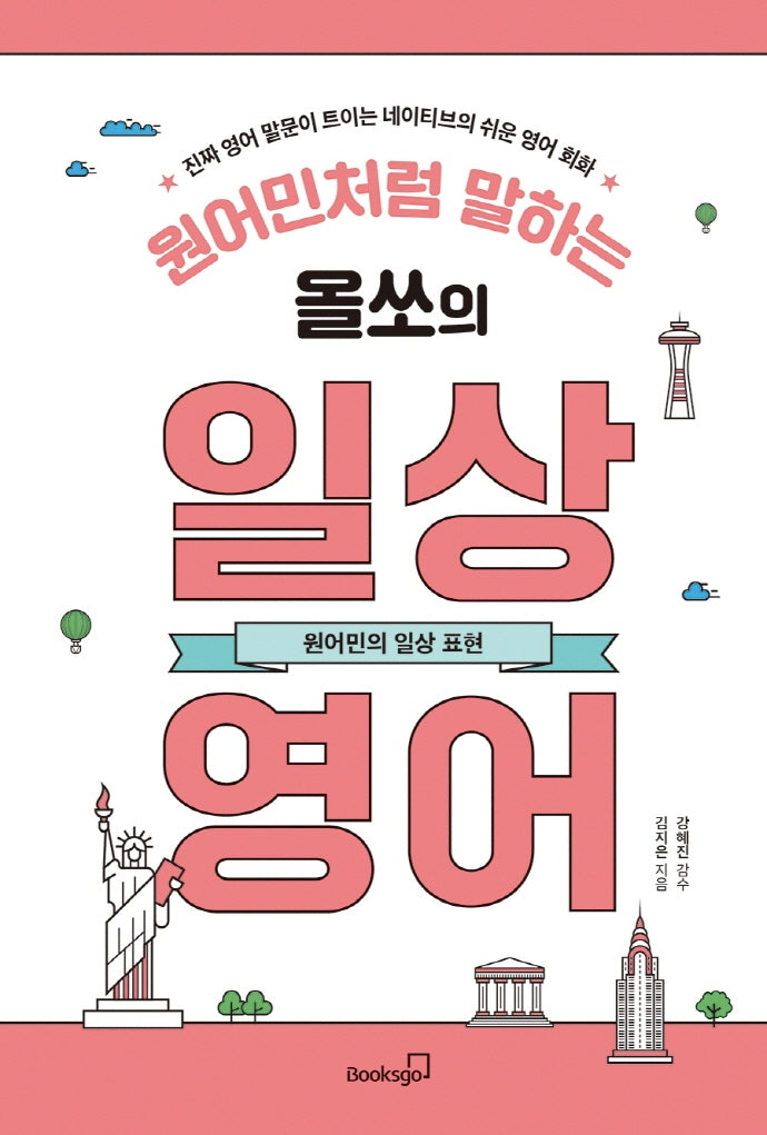 원어민처럼 말하는 올쏘의 일상 영어: 원어민의 일상 표현