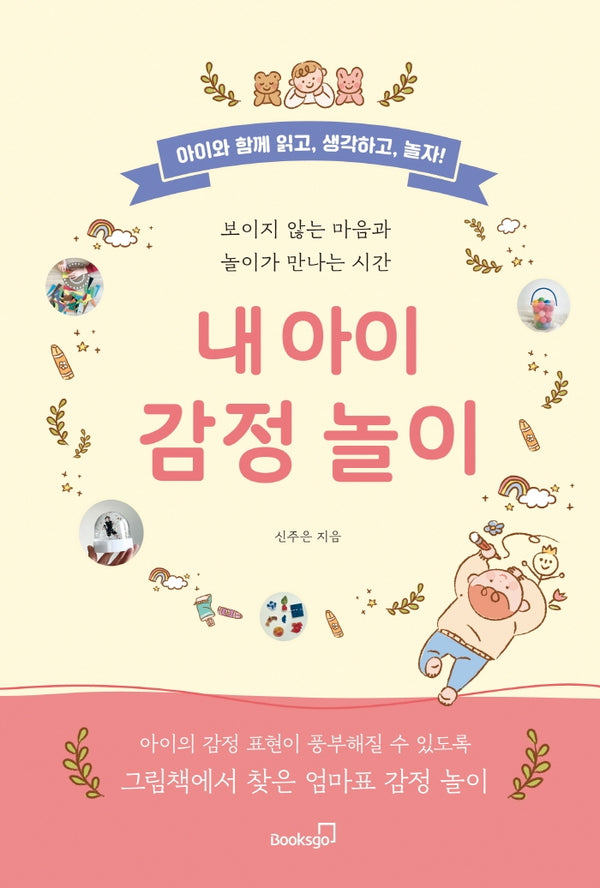 내 아이 감정 놀이