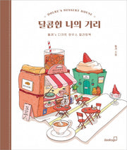 달콤한 나의 거리