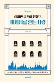 어쩌면 당신이 원했던 세계사를 흔든 사랑