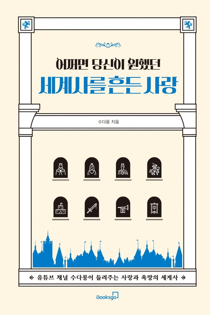 어쩌면 당신이 원했던 세계사를 흔든 사랑