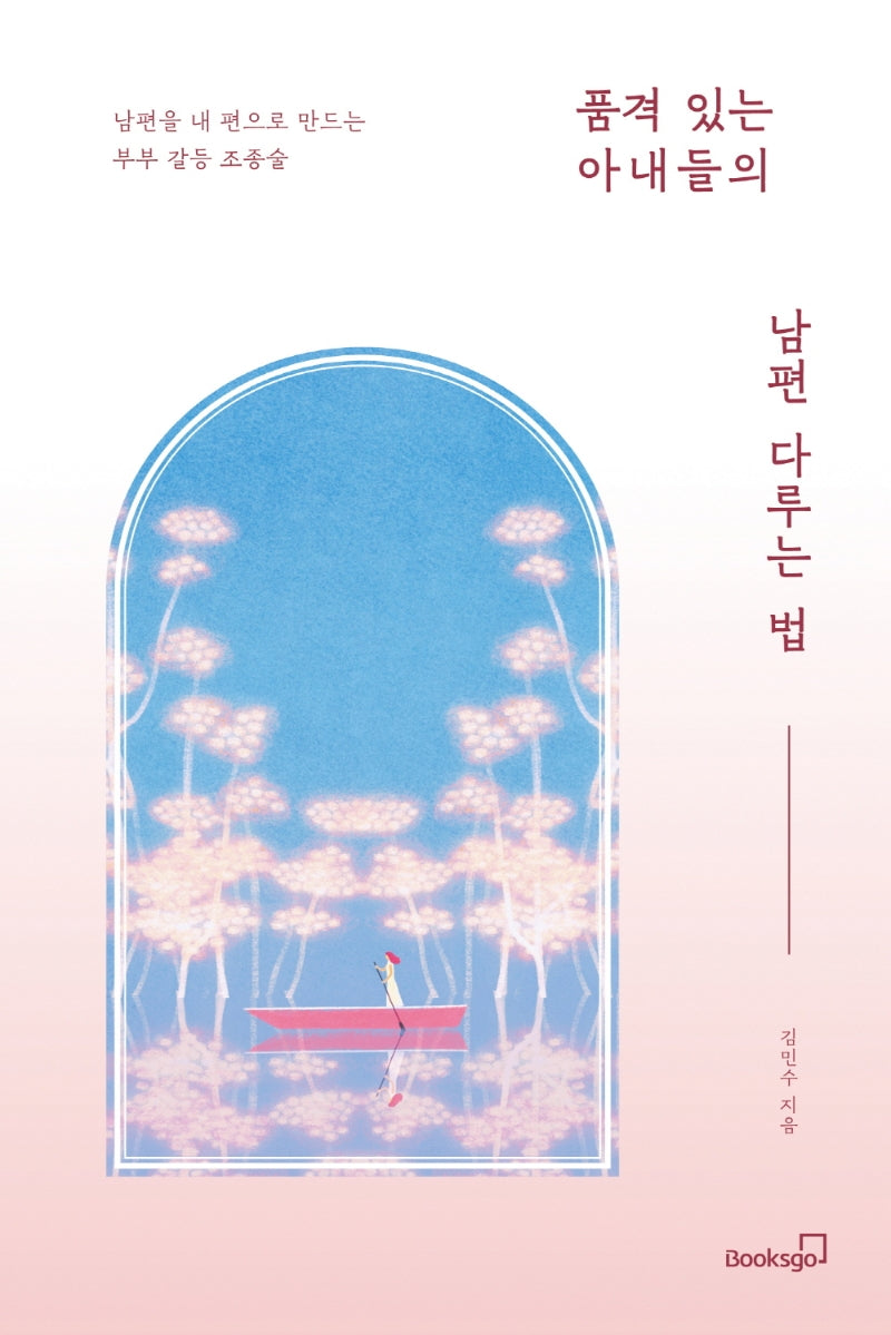 품격 있는 아내들의 남편 다루는 법