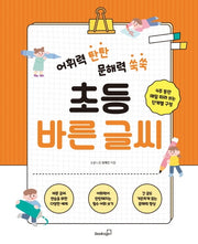 어휘력 탄탄 문해력 쑥쑥 초등 바른 글씨