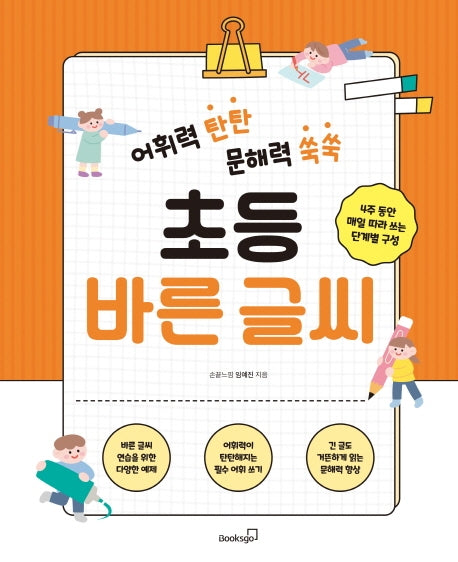 어휘력 탄탄 문해력 쑥쑥 초등 바른 글씨
