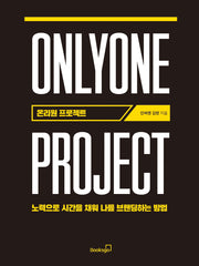 온리원 프로젝트