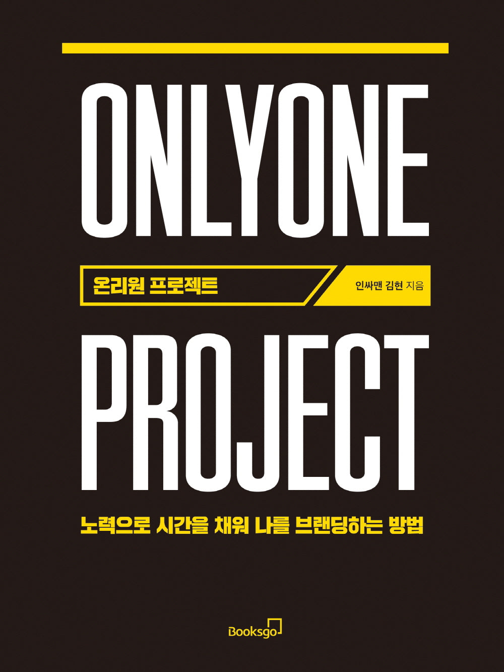 온리원 프로젝트