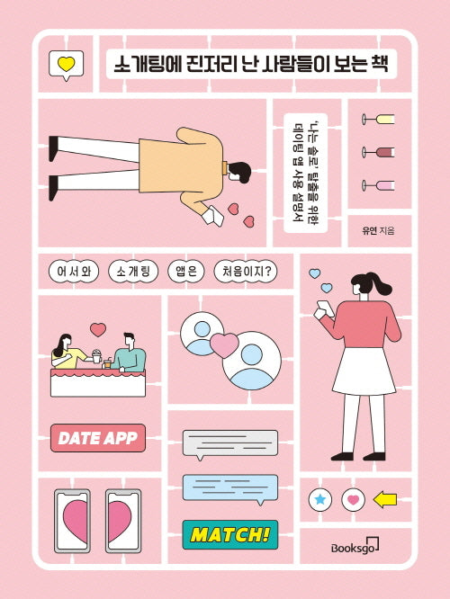 소개팅에 진저리 난 사람들이 보는 책