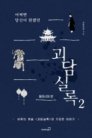 어쩌면 당신이 원했던 괴담실록 2: 동아시아 편
