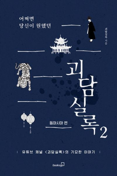 어쩌면 당신이 원했던 괴담실록 2: 동아시아 편