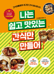 나는 쉽고 맛있는 간식만 만들어