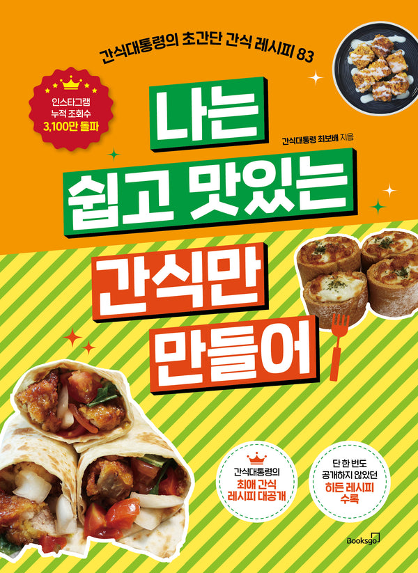 나는 쉽고 맛있는 간식만 만들어