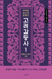 어쩌면 당신이 원했던 고려 갈등사 1: 통합과 수성의 시대
