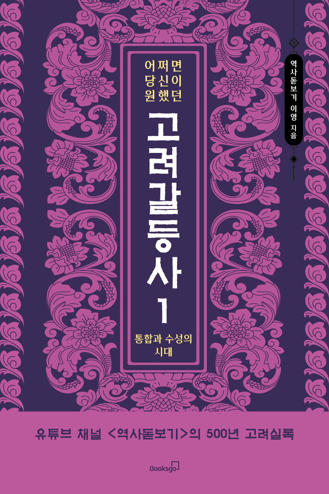 어쩌면 당신이 원했던 고려 갈등사 1: 통합과 수성의 시대