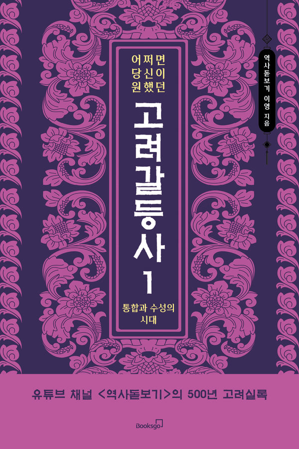 어쩌면 당신이 원했던 고려 갈등사 1: 통합과 수성의 시대