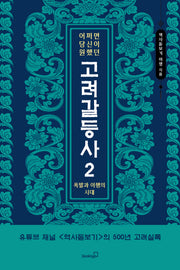 어쩌면 당신이 원했던 고려 갈등사 2: 폭발과 이행의 시대