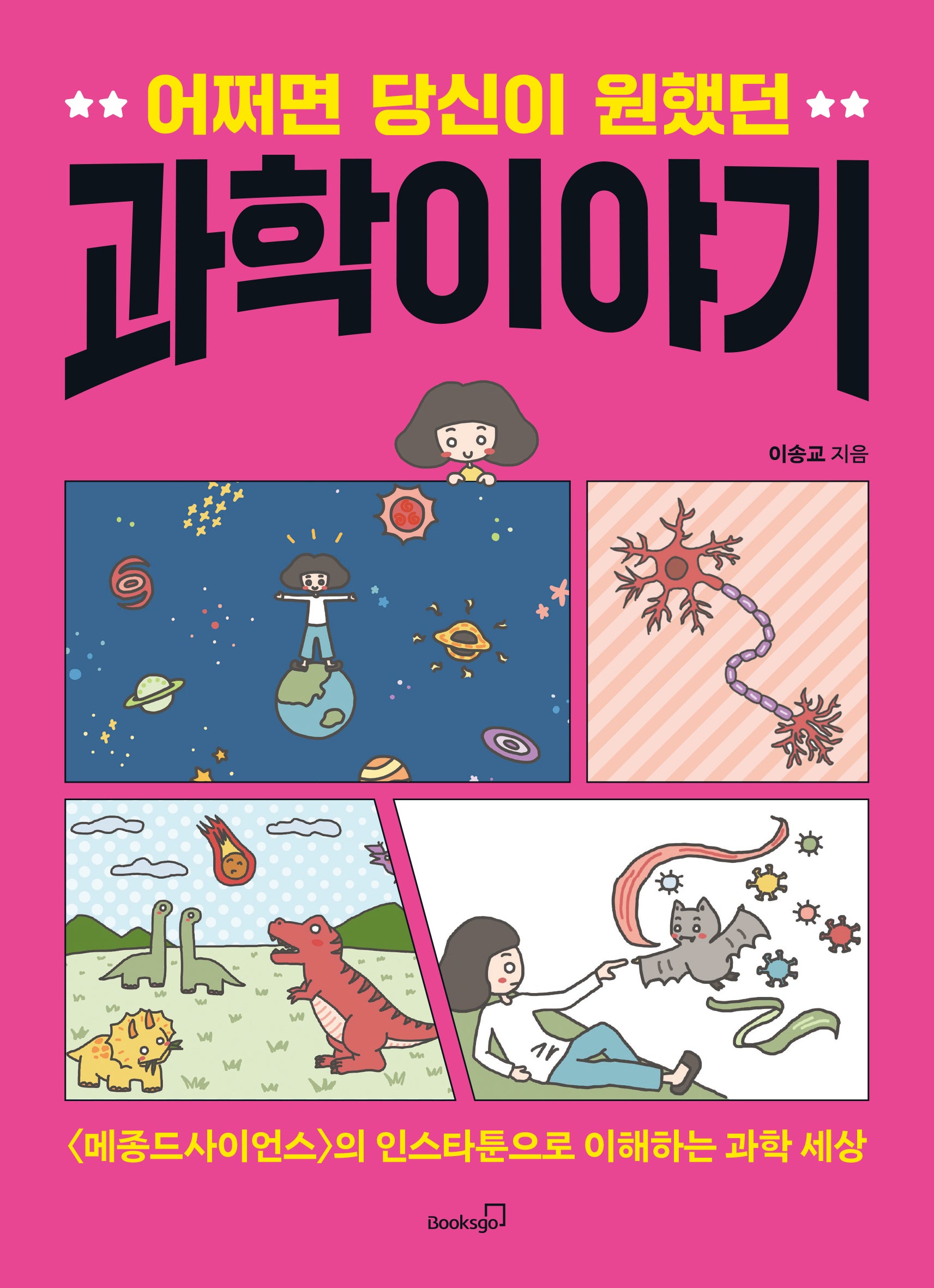 어쩌면 당신이 원했던 과학 이야기