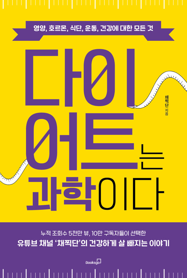 다이어트는 과학이다