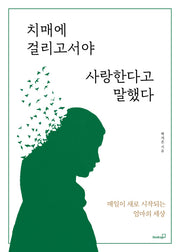 치매에 걸리고서야 사랑한다고 말했다