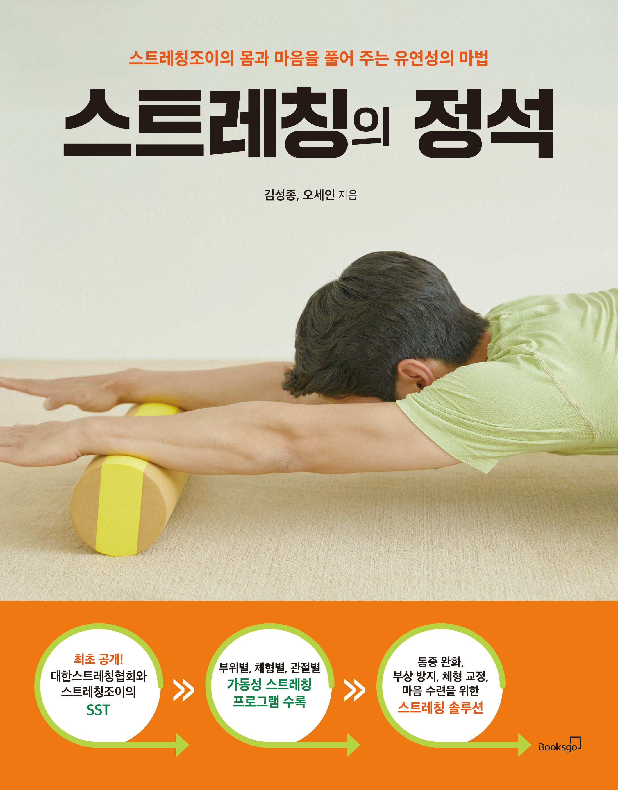 스트레칭의 정석
