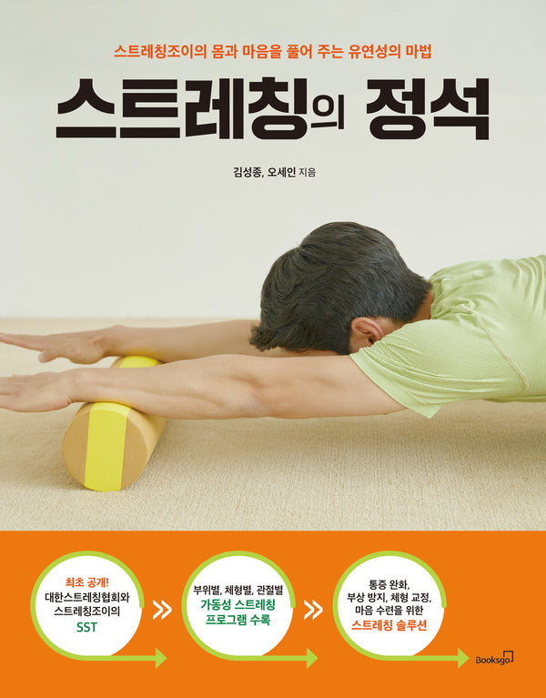 스트레칭의 정석