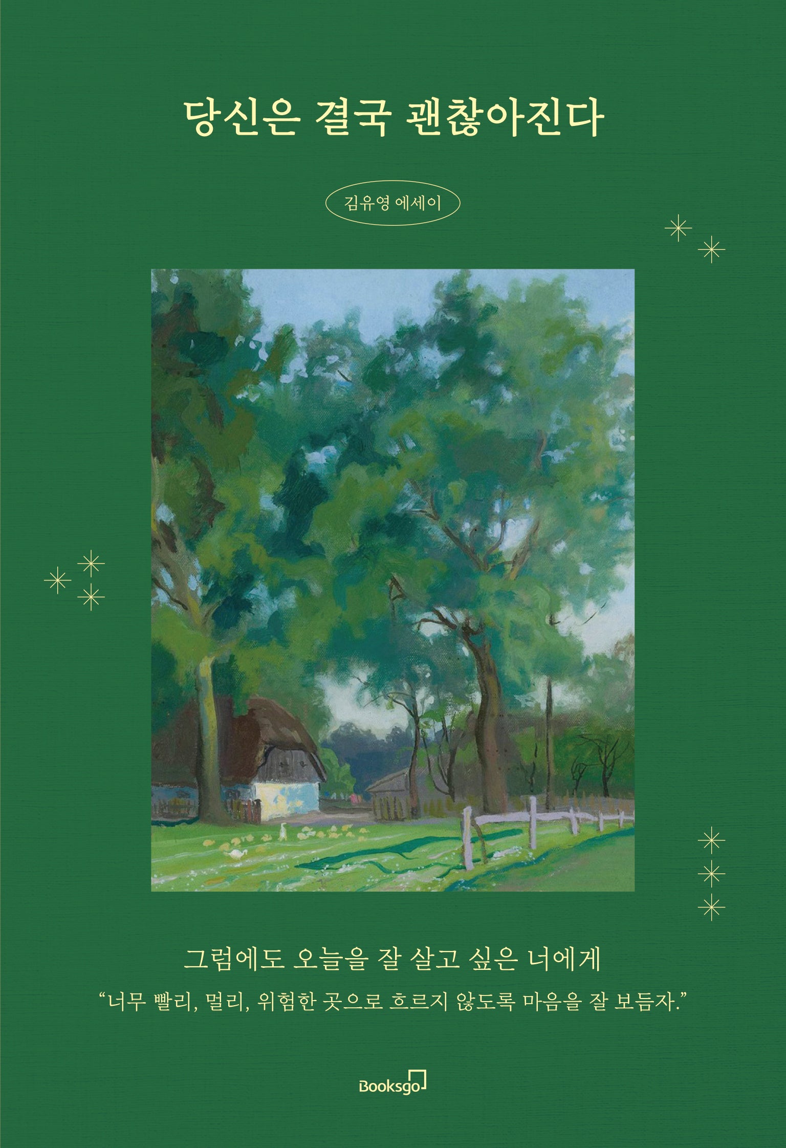 당신은 결국 괜찮아진다