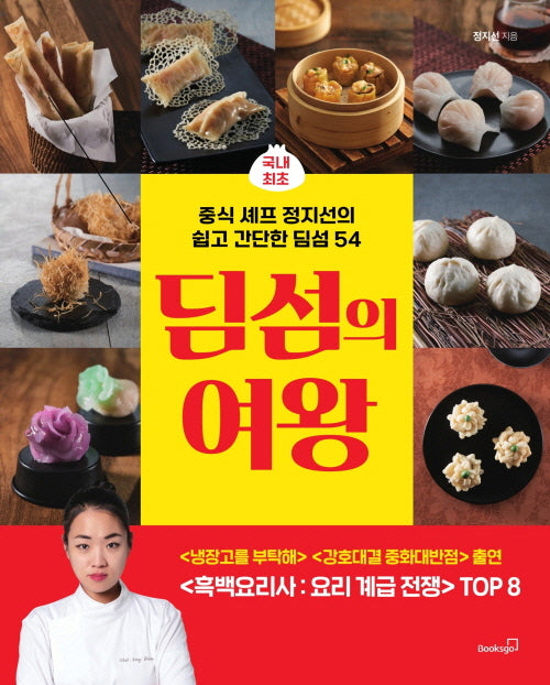 딤섬의 여왕(개정판)